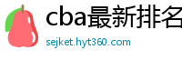 cba最新排名